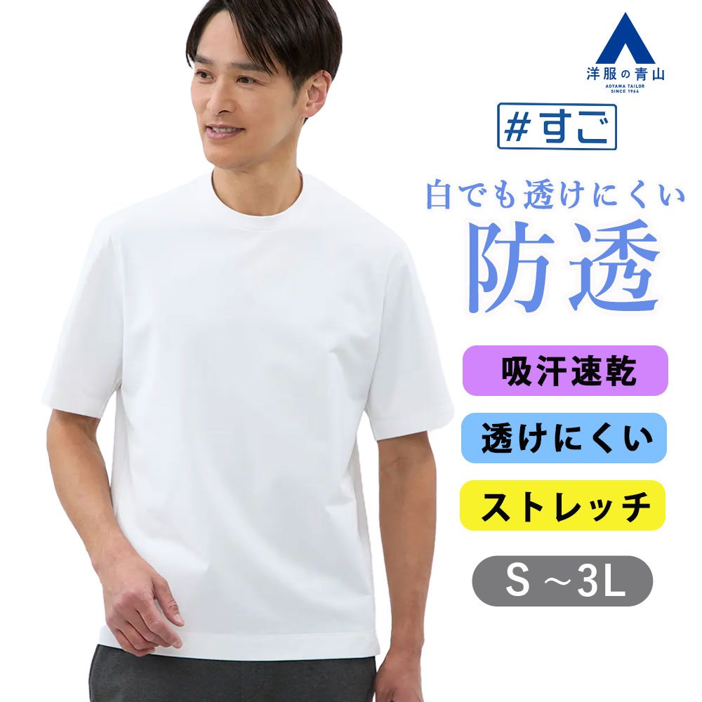 楽天市場】【洋服の青山】透けない Tシャツ メンズ ホワイト 白無地 春