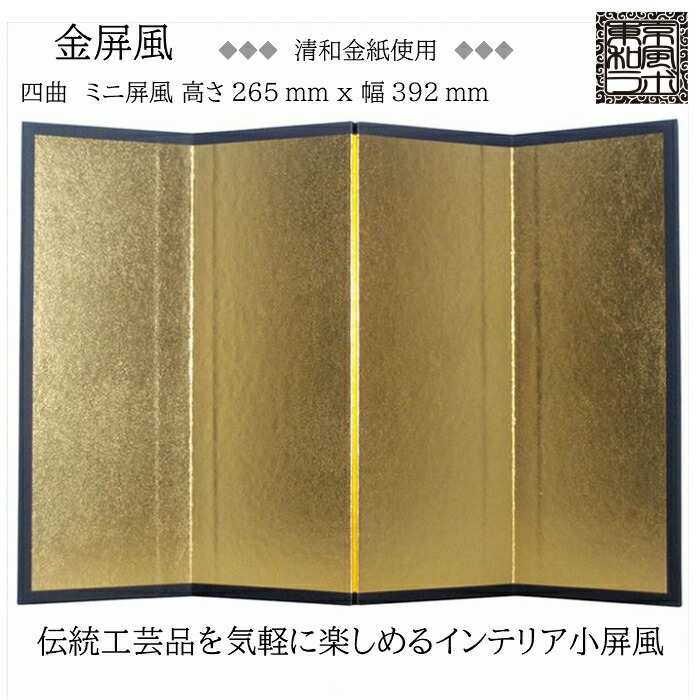 楽天市場】インテリア小屏風シリーズ 金屏風(清和金) ミニ屏風 Mサイズ