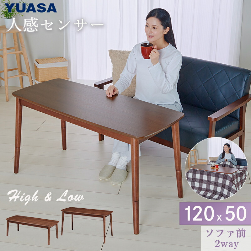 楽天市場】ユアサプライムス こたつテーブル 人感センサー付き ソファ