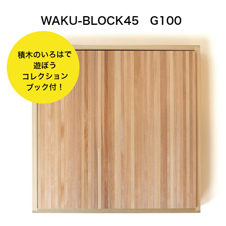 中古、テープ跡多数】童具館 ワクブロック WAKU-BLOCK45H0 中古
