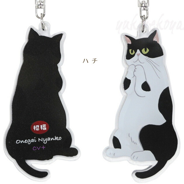 楽天市場】猫のアクリルキーホルダー お願いにゃんこ 招福 キーリング