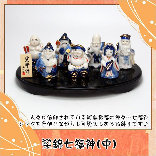 楽天市場】七福神 置物 陶器 染錦七福神（中） 高さ：8.5cm 木札特典
