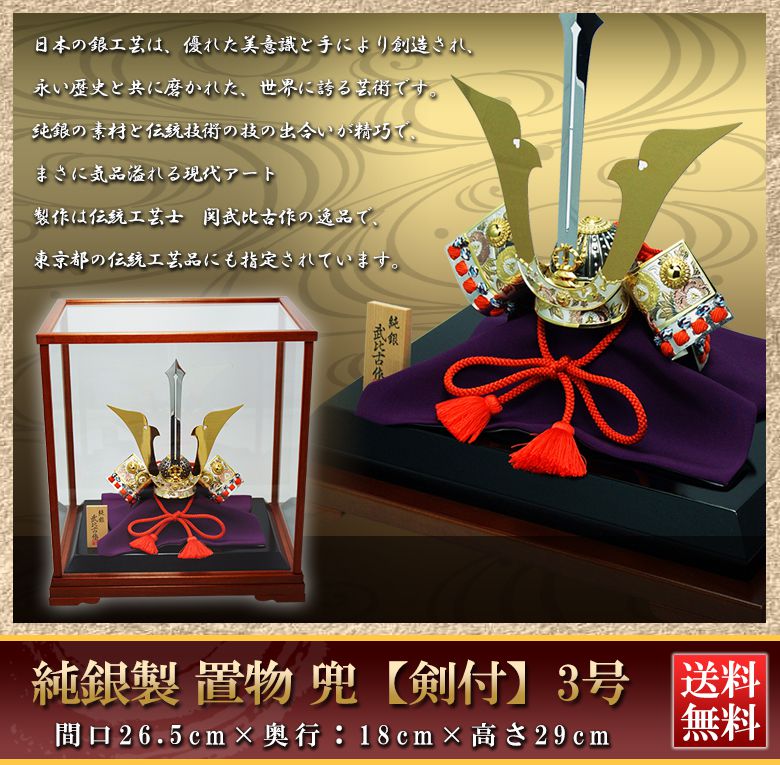 純銀 関工芸 武比古 純銀製 兜 3号(剣付 )銀製 伝統工芸 置物 純銀 関