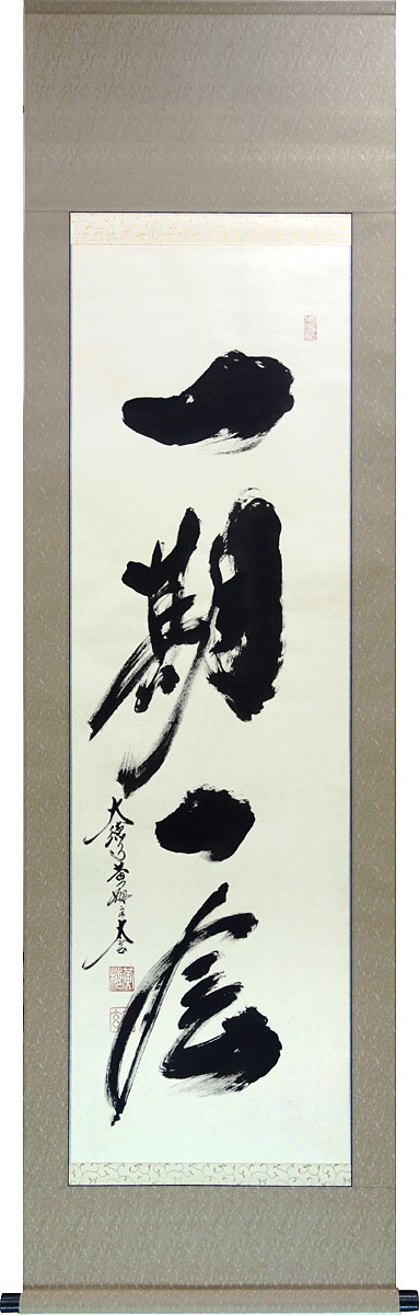 楽天市場】掛軸 掛け軸 茶掛け 一期一会 小林太玄 尺五立 約横60cm×縦