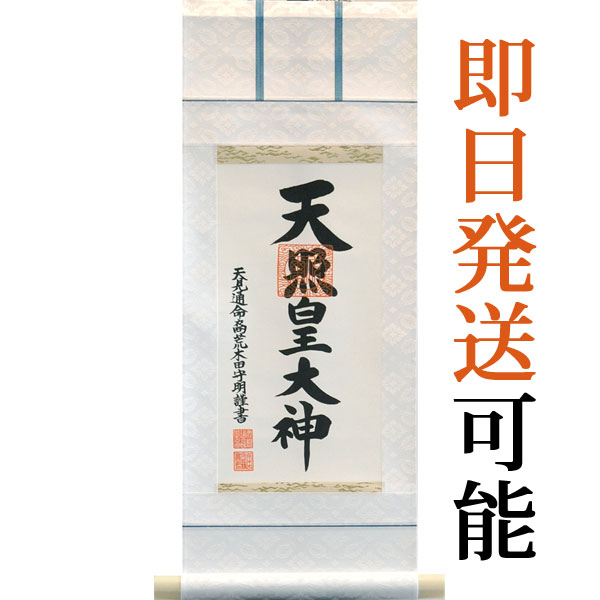 荒木田守茂作1.5尺幅立 天照皇大神縦178cm 幅54.5cm 御神木の杉箱付