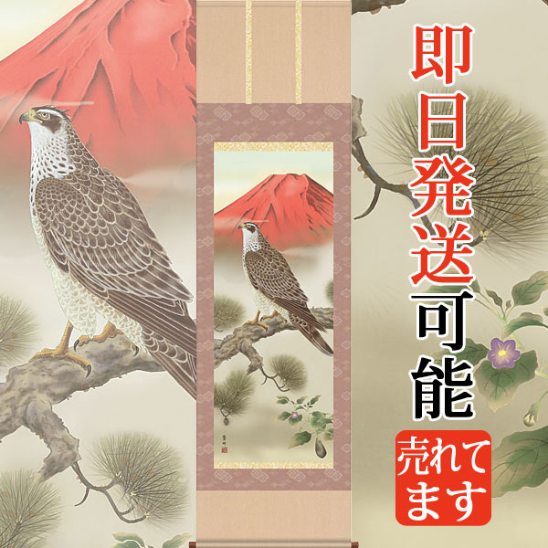 掛け軸 広大 作 『 富士に鷹 』 絹本 希少 軸装 茶道具 掛軸 美品 です