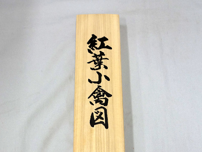 楽天市場】高級桐箱（ふで書き込み）(1個) 趣彩巻物用【蓋表・蓋裏に筆