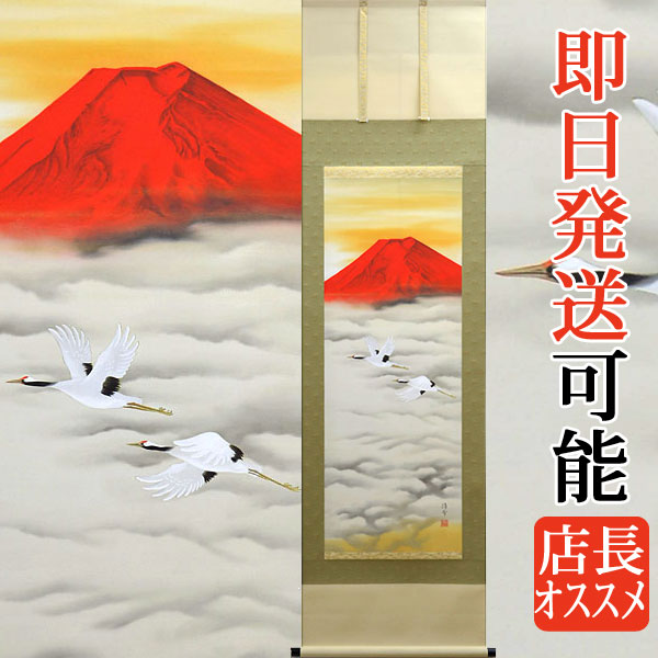赤富士 掛け軸 / 鶴仙人図 掛け軸 2本セット バラ売り可 赤富士 掛け軸