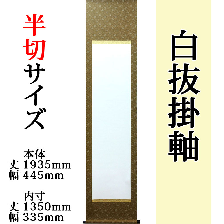 掛軸　半切作品 書道半切サイズの掛け軸 書道半切サイズの掛け軸を、洋間に合わせて