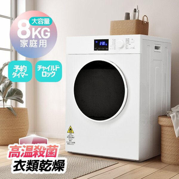 楽天市場】限定4時間☆9％クーポン！SENTERN 衣類乾燥機 8kg 家庭用 大