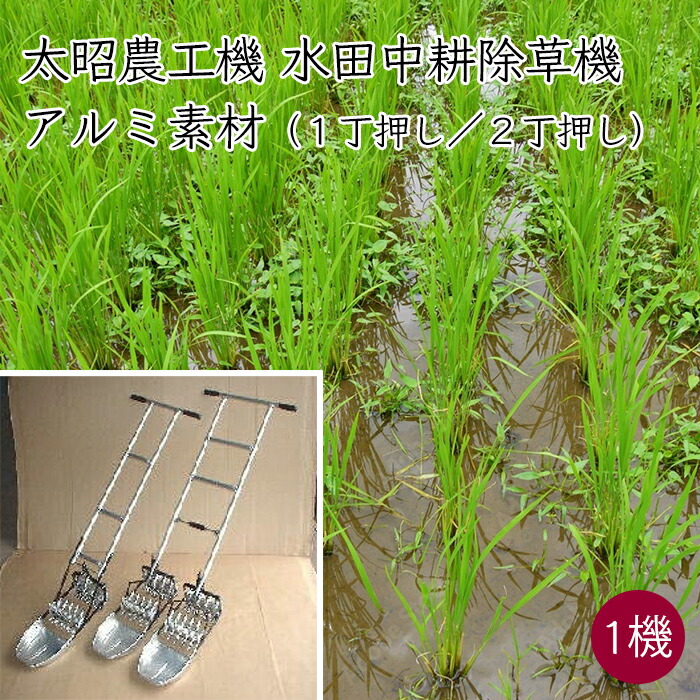 楽天市場】太昭農工機 水田中耕除草機 アルミ型 《メーカー直送
