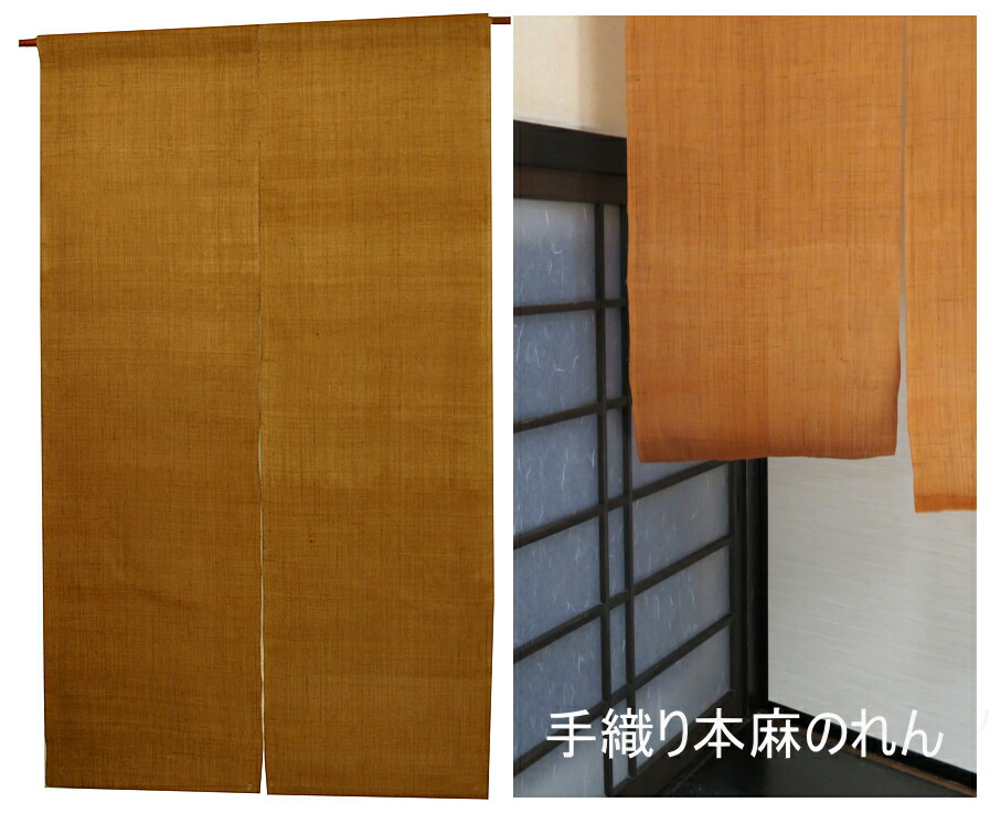 楽天市場】麻のれん・無地 丁子色（手織り本麻暖簾） / のれん棒別売り