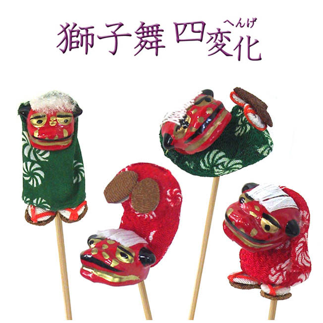 楽天市場】正月ピック 獅子舞 四変化【お正月飾り】【迎春】【フラワー