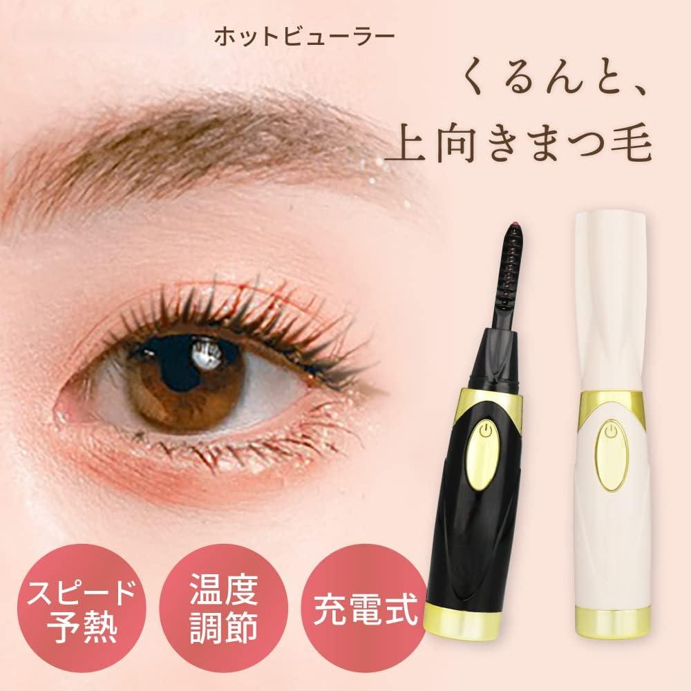 楽天市場】「着後レビューで特典」 ホットビューラー 充電式