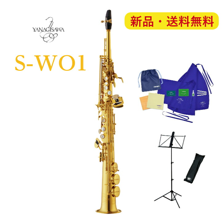 楽天市場】【WEB限定セット】ヤナギサワ ソプラノサックス S-WO1 お
