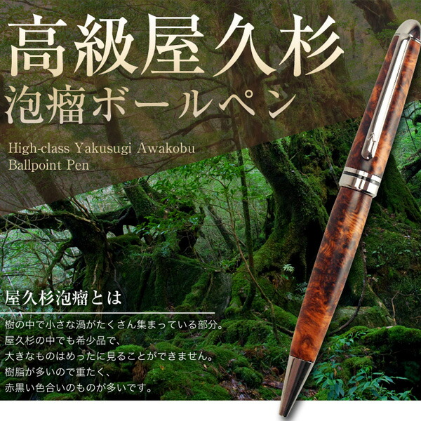 楽天市場】樹齢千年 長寿 銘木 屋久杉 高級 泡瘤 ボールペン 屋久杉