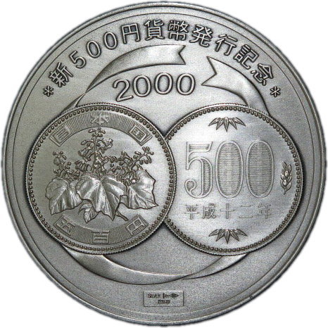 1円 超美品 新500円貨幣発行記念 シルバー製 メダル 純銀 造幣局