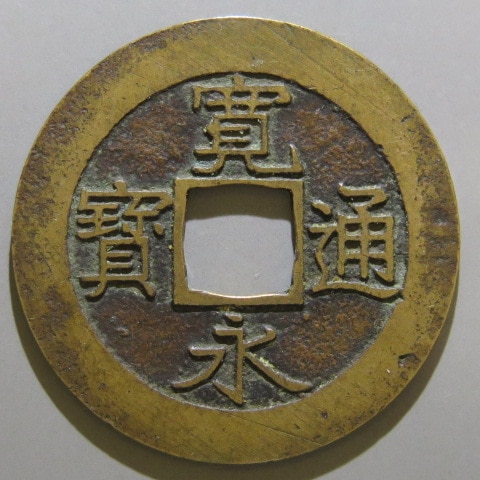 楽天市場】【寛永通宝】 新寛永 当四 母銭 文政小字 削輪 左三直波