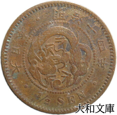 楽天市場】【銅貨】 半銭銅貨 明治14年（1881年） 流通品 【近代貨