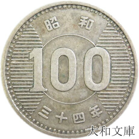 古銭 100円 貨幣」の人気商品一覧 | 安い商品を通販サイトから探す