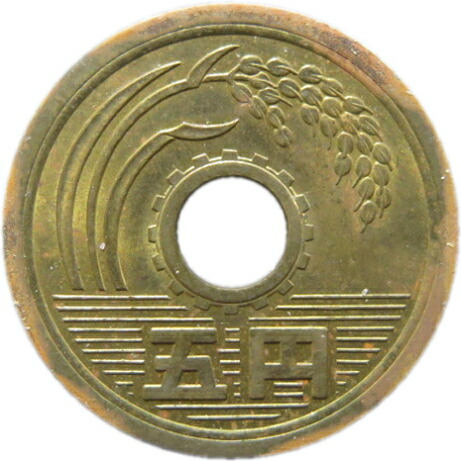 楽天市場】【5円硬貨】 5円黄銅貨（ゴシック体） 昭和48年（1973年