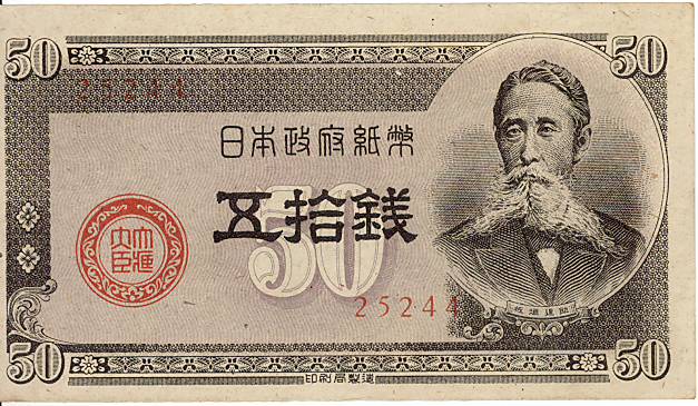 楽天市場】【未使用】 板垣退助50銭札（政府紙幣B号50銭） 昭和23年