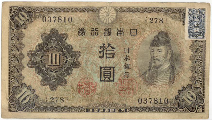 楽天市場】【流通品】 2次10円札 証紙つき 【近代紙幣】 : 大和文庫