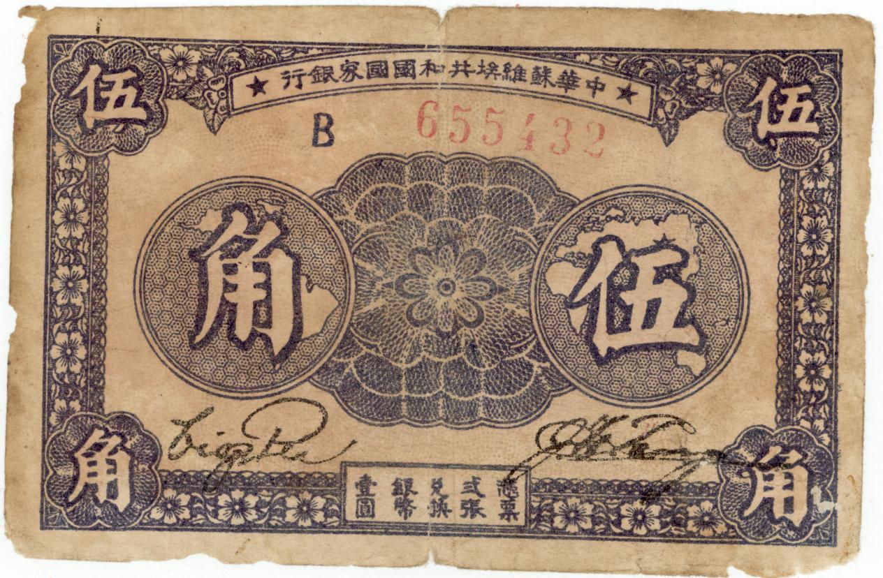 楽天市場】中国解放区紙幣 中華ソビエト共和国国家銀行5角 1933年 佳品