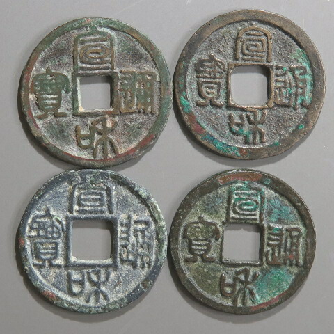 楽天市場】【北宋：1119年】 宣和通宝 （篆書） 中国古銭 【北宋銭34