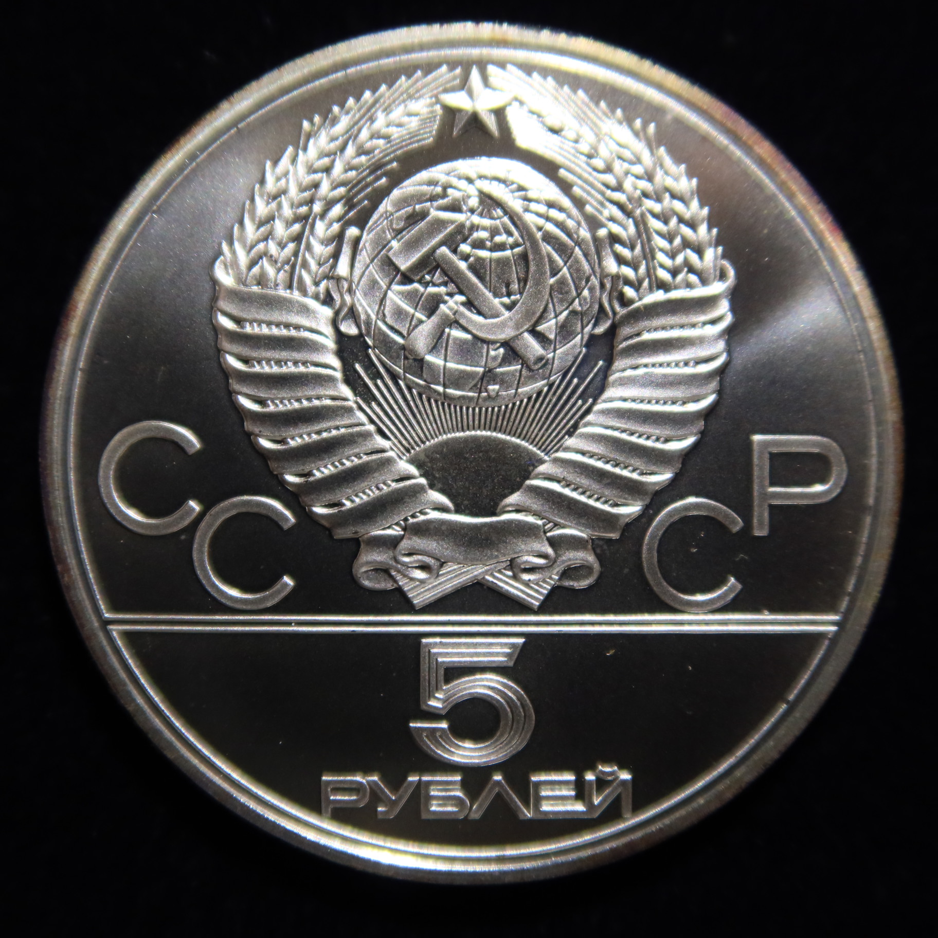 ソ連 СССР 5ルーブル銀貨 1977年 モスクワ五輪記念 アウトレット 銀