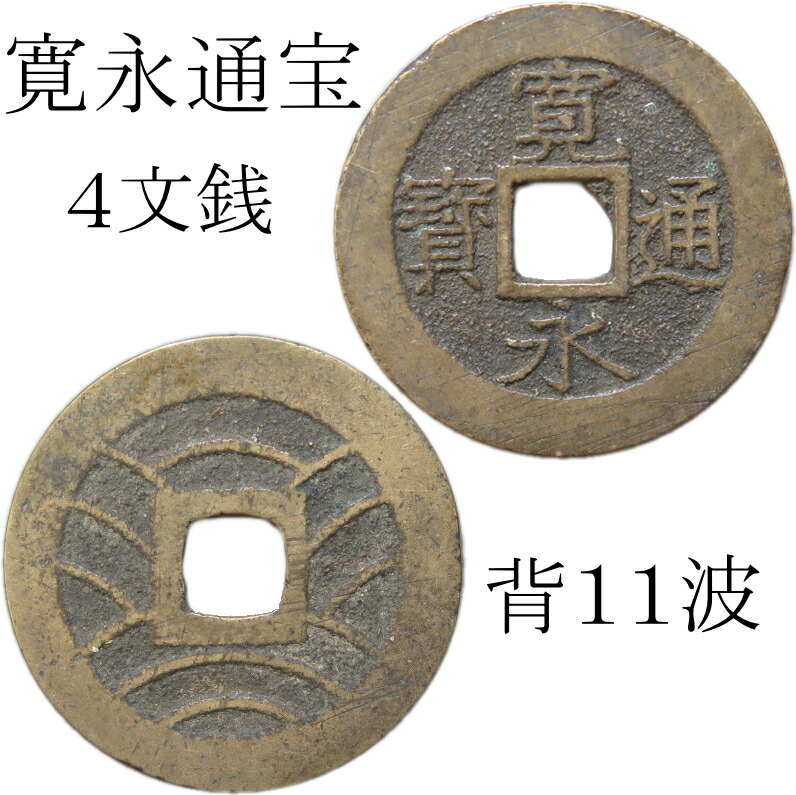 楽天市場】【古銭】 寛永通宝 4文銭 11波 【四文銭】 : 大和文庫・楽天