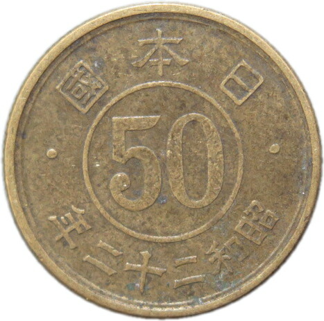 旧貨幣 五十銭 50 SEN 4枚セット 古銭 50銭」の人気商品