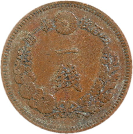 竜一銭銅貨明治15年