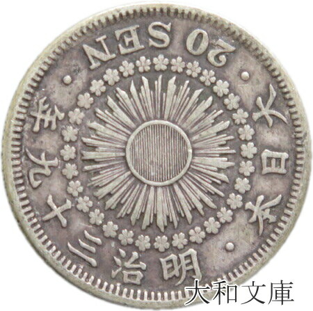 楽天市場】【近代貨幣】旭日20銭銀貨 明治39年（1906年）流通品 【銀貨