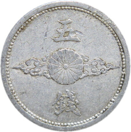 楽天市場】【アルミ貨】 5銭 アルミ貨 昭和15年（1940年） 流通品