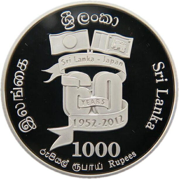 楽天市場】日本・スリランカ国交樹立60周年 スリランカ1000ルピー記念