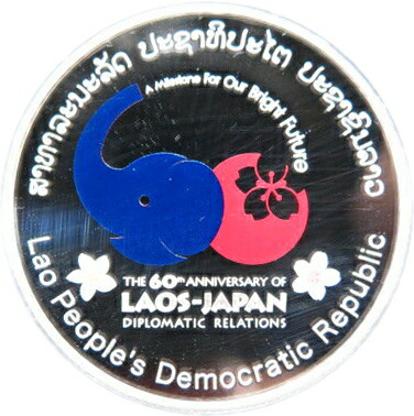 日本ラオス外交関係樹立60周年 ラオス 50,000キープ 記念 プルーフ銀