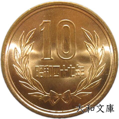 楽天市場】【未使用】10円青銅貨 昭和47年（1972年） 【平等院鳳凰堂
