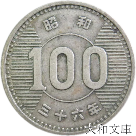 楽天市場】【銀貨】稲100円銀貨 昭和36年（1961年）流通品 : 大和文庫