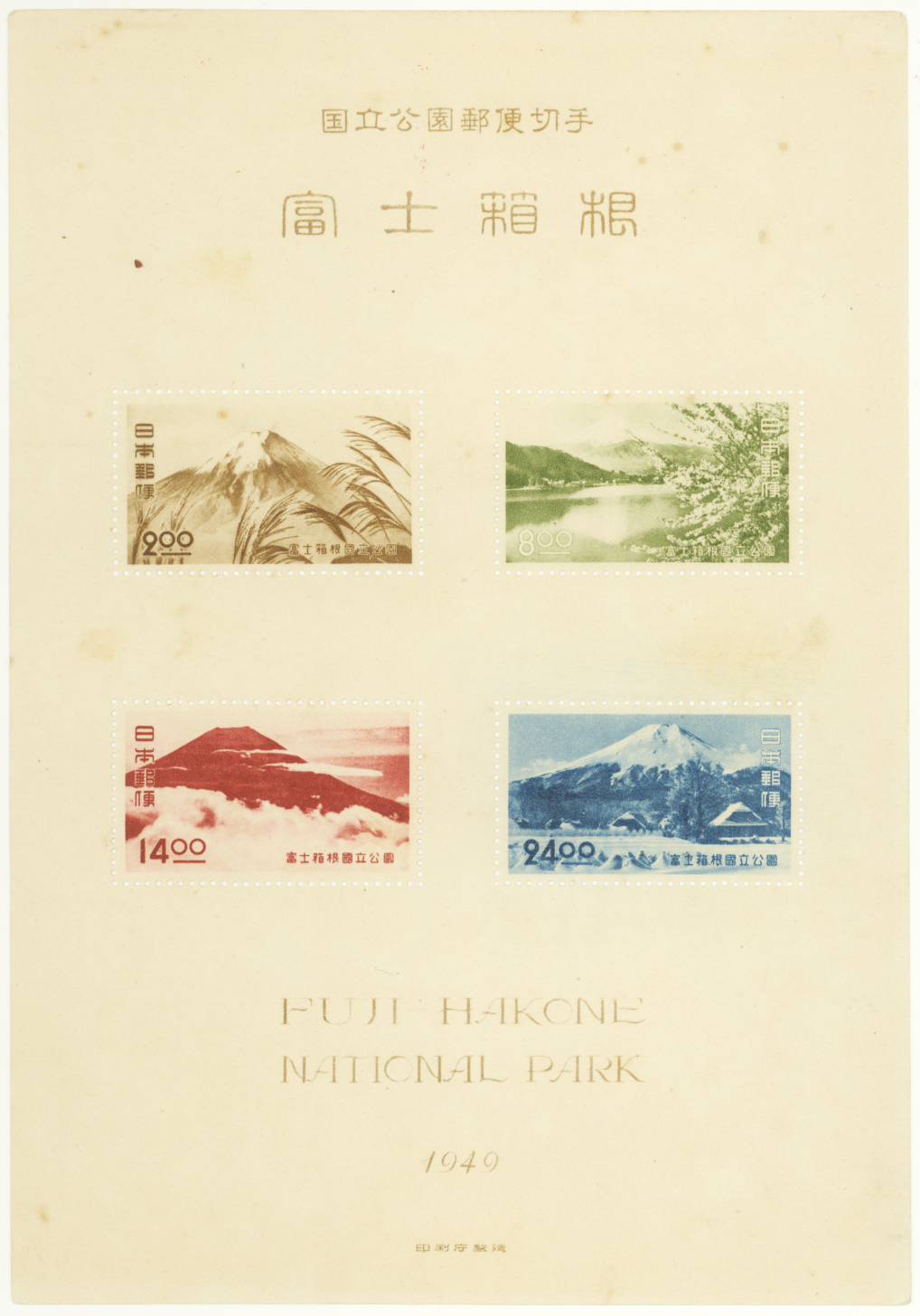 銭単位切手 (概ね美品) 国立公園シリーズ 2次富士箱根 タトウ付き小型