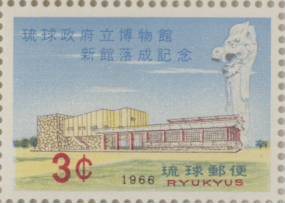 楽天市場】【沖縄切手】「琉球政府立博物館 新館落成記念」3セント