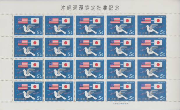 楽天市場】【沖縄切手】「沖縄返還協定批准記念」5セント切手シート