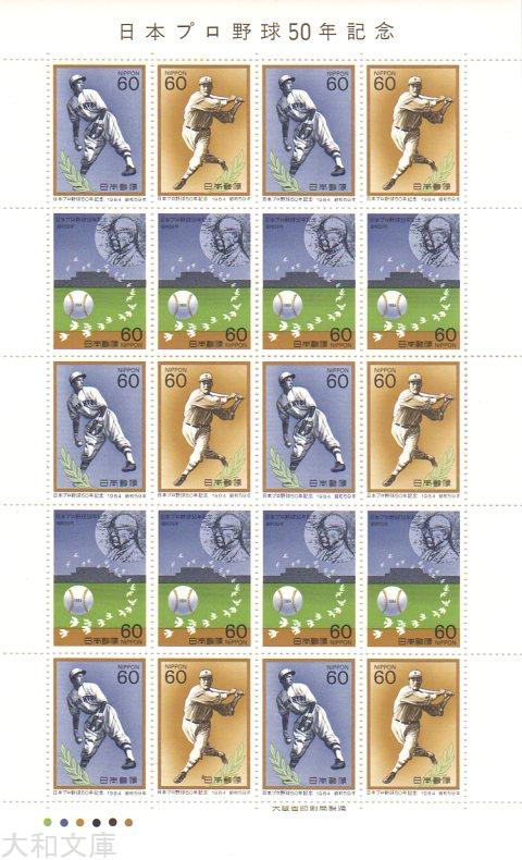 楽天市場】【記念切手】日本プロ野球50年記念 60円切手シート 昭和59年