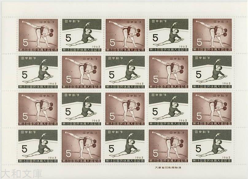 楽天市場】【記念切手】 第18回国民体育大会記念 5円シート 昭和38年