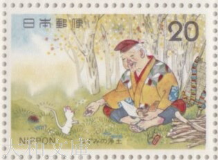 楽天市場】【記念切手】 昔ばなしシリーズ 「ねずみの浄土」A (出会い