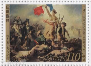 楽天市場】【記念切手】 日本におけるフランス年 「民衆を率いる自由の