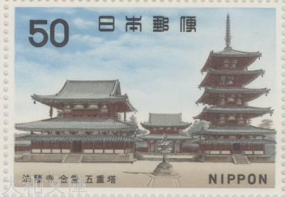 楽天市場】【記念切手】 第1次国宝シリーズ 飛鳥時代「法隆寺 金堂