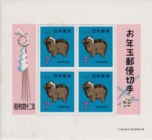 楽天市場】【年賀切手】 昭和42年用 年賀切手 「ひつじ」 7円切手小型