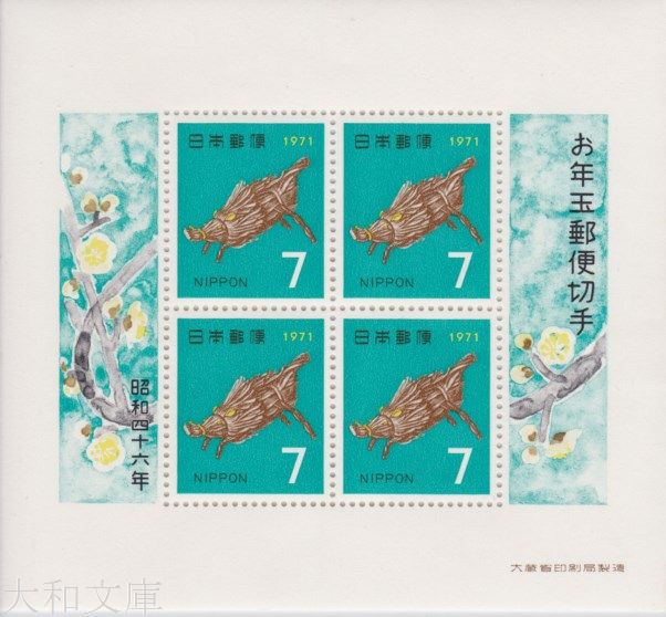 昭和28年 年賀状 未使用 4円＋1 75枚 昭和28年 年賀状 未使用 4円＋1