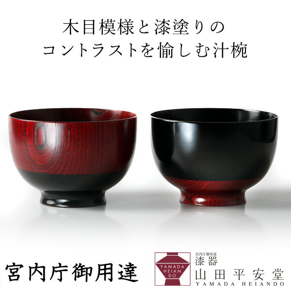 楽天市場】汁椀 【宮内庁御用達 漆器 山田平安堂】 漆器 汁椀 塗分黒